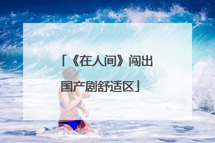 《在人间》闯出国产剧舒适区