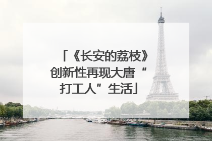 《长安的荔枝》创新性再现大唐“打工人”生活