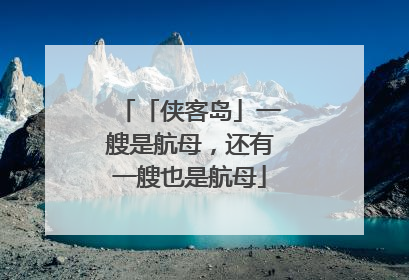 「侠客岛」一艘是航母，还有一艘也是航母