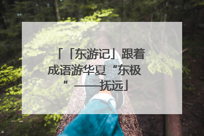 「东游记」跟着成语游华夏“东极”——抚远