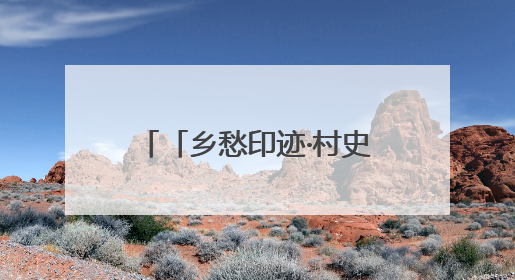 「乡愁印迹·村史村事」瓮安县猴场镇大河村：以“水”为“媒”共富共美从“河”而来