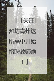 「关注」潍坊青州这所高中开始招聘教师啦！