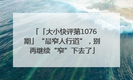 「大小快评第1076期」“最窄人行道”，别再继续“窄”下去了