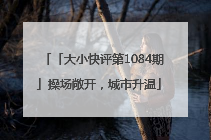 「大小快评第1084期」操场敞开，城市升温