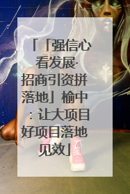「强信心 看发展·招商引资拼落地」榆中：让大项目好项目落地见效