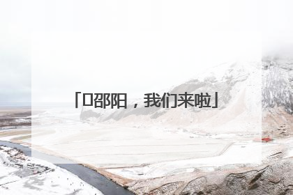 ⏰邵阳，我们来啦