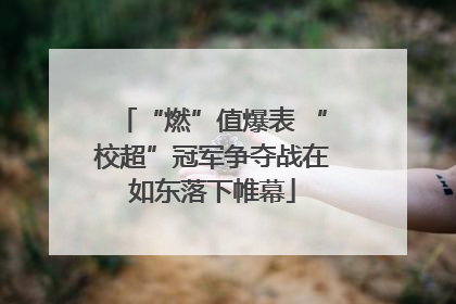 “燃”值爆表 “校超”冠军争夺战在如东落下帷幕