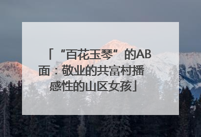 “百花玉琴”的AB面：敬业的共富村播 感性的山区女孩