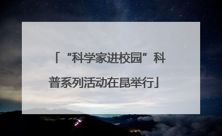 “科学家进校园”科普系列活动在昆举行
