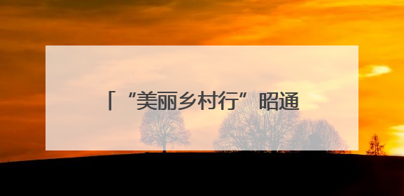 “美丽乡村行”昭通专场“演”出新花样
