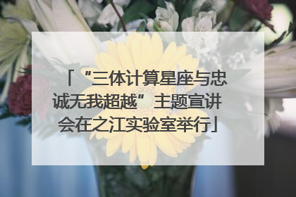 “三体计算星座与忠诚无我超越”主题宣讲会在之江实验室举行