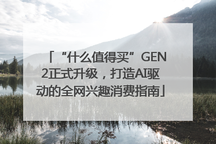 “什么值得买”GEN2正式升级，打造AI驱动的全网兴趣消费指南
