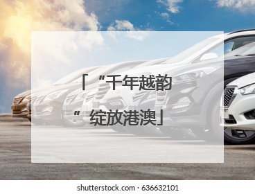 “千年越韵”绽放港澳