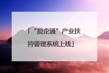 “厦企通”产业扶持管理系统上线