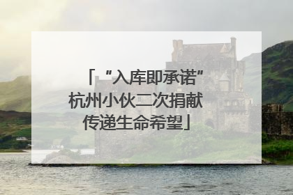 “入库即承诺”杭州小伙二次捐献传递生命希望