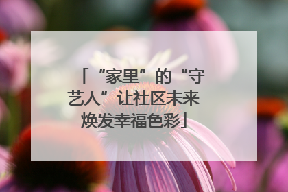 “家里”的“守艺人”让社区未来焕发幸福色彩