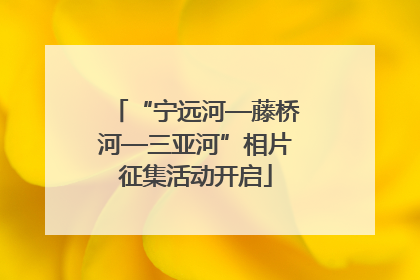 “宁远河—藤桥河—三亚河”相片征集活动开启
