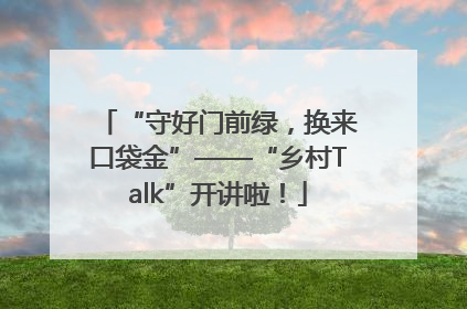 “守好门前绿，换来口袋金”——“乡村Talk”开讲啦！
