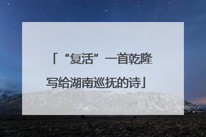 “复活”一首乾隆写给湖南巡抚的诗