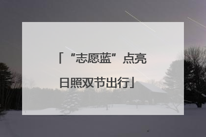 “志愿蓝”点亮日照双节出行
