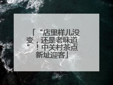 “店里样儿没变，还是老味道”！中关村茶点新址迎客