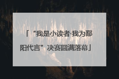 “我是小读者·我为鄱阳代言”决赛圆满落幕