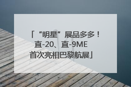 “明星”展品多多！直-20、直-9ME首次亮相巴黎航展