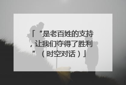 “是老百姓的支持，让我们夺得了胜利”（时空对话）
