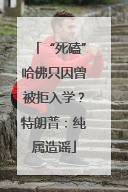 “死磕”哈佛只因曾被拒入学？特朗普：纯属造谣