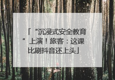“沉浸式安全教育”上演！旅客：这课比刷抖音还上头
