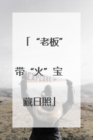 “老板”带“火”宝藏日照