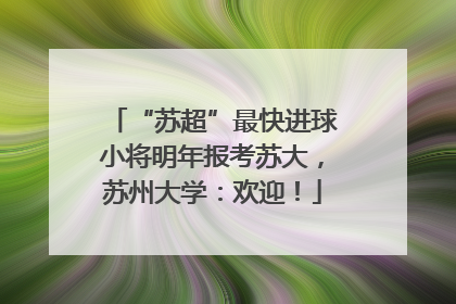 “苏超”最快进球小将明年报考苏大，苏州大学：欢迎！