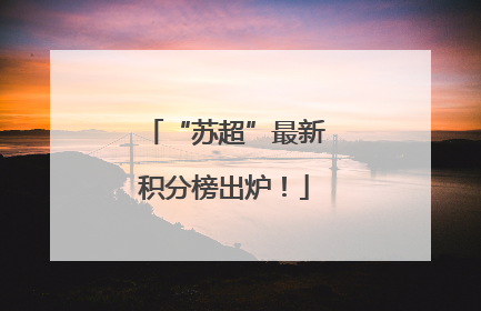 “苏超”最新积分榜出炉！