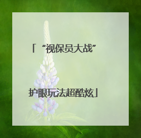 “视保员大战” 护眼玩法超酷炫