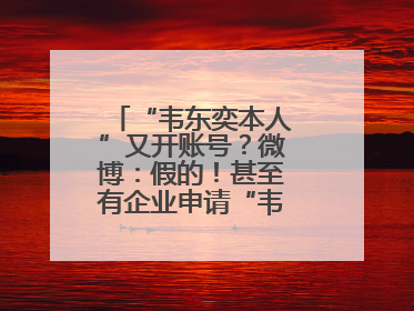 “韦东奕本人”又开账号？微博：假的！甚至有企业申请“韦神”商标……