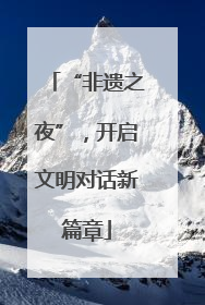 “非遗之夜”，开启文明对话新篇章