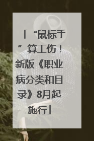 “鼠标手”算工伤！新版《职业病分类和目录》8月起施行