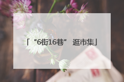 “6街16巷” 逛市集
