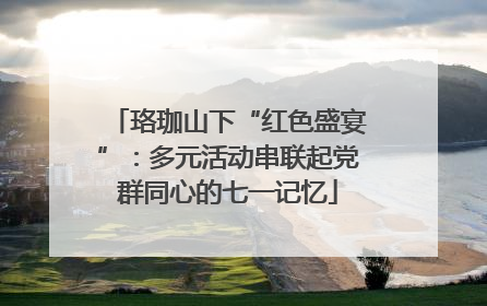 珞珈山下“红色盛宴”：多元活动串联起党群同心的七一记忆