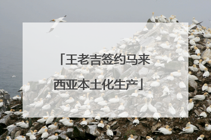 王老吉签约马来西亚本土化生产