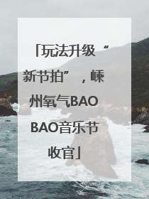 玩法升级“新节拍”，嵊州氧气BAOBAO音乐节收官