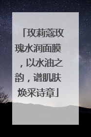 玫莉蔻玫瑰水润面膜，以水油之韵，谱肌肤焕采诗章