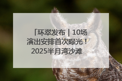 环翠发布｜10场演出安排首次曝光！2025半月湾沙滩音乐节即将举办
