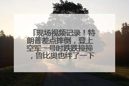 现场视频记录！特朗普差点摔倒，登上空军一号时跌跌撞撞，鲁比奥也绊了一下！此前拜登曾连摔3次，被特朗普嘲讽