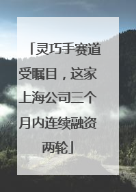 灵巧手赛道受瞩目，这家上海公司三个月内连续融资两轮