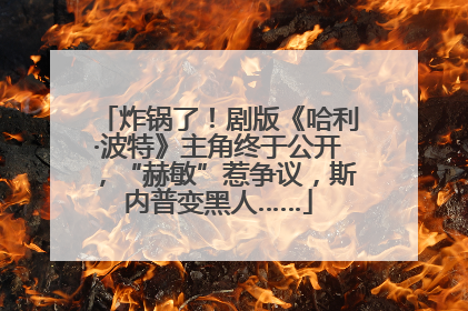 炸锅了!剧版《哈利·波特》主角终于公开,“赫敏”惹争议,斯内普变黑人……