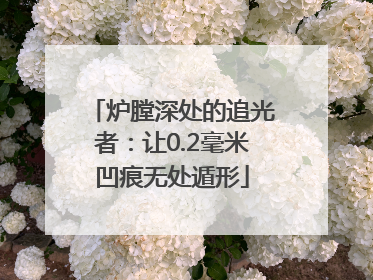 炉膛深处的追光者：让0.2毫米凹痕无处遁形