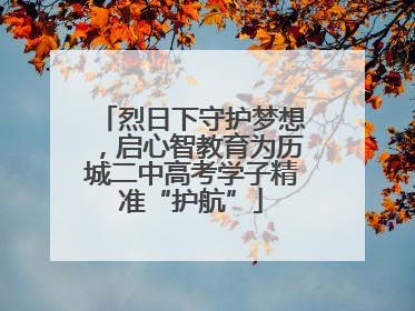 烈日下守护梦想，启心智教育为历城二中高考学子精准“护航”