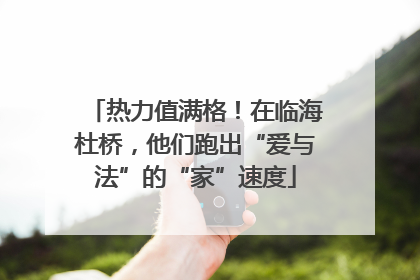 热力值满格！在临海杜桥，他们跑出“爱与法”的“家”速度