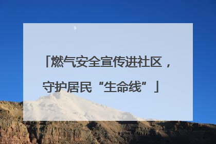 燃气安全宣传进社区，守护居民“生命线”